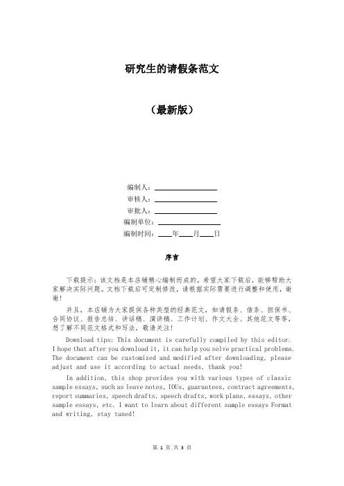 研究生的请假条范文