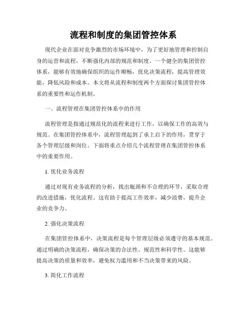 流程和制度的集团管控体系