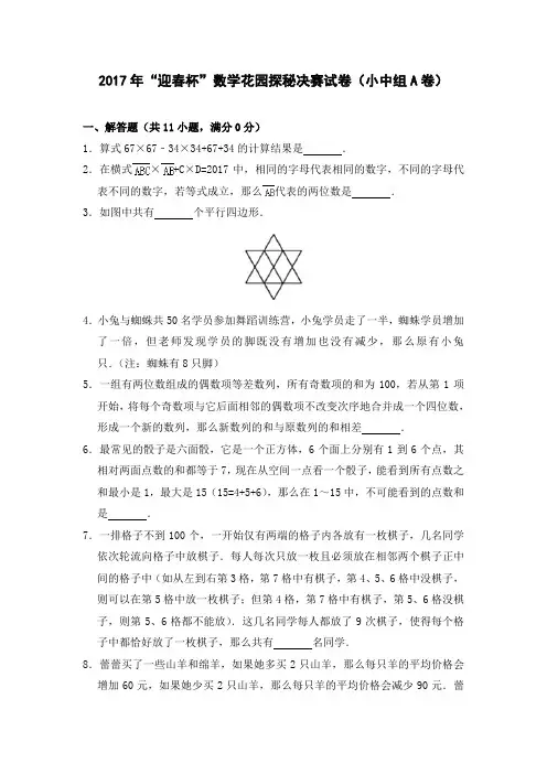 2017年“迎春杯”数学花园探秘决赛试卷(小中组A卷)