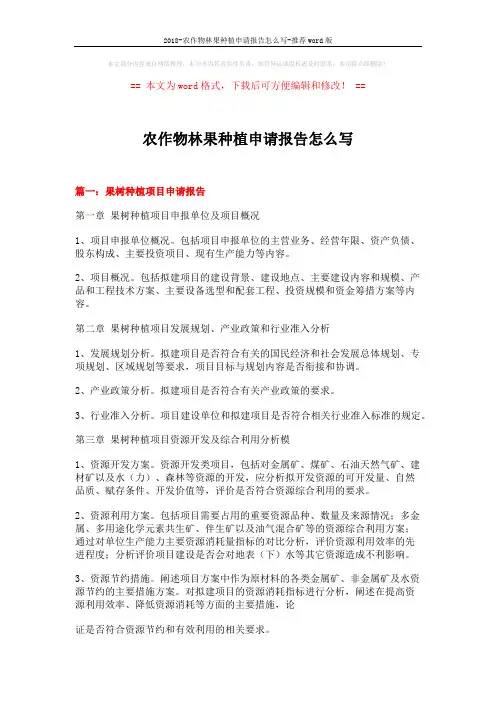 2018-农作物林果种植申请报告怎么写-推荐word版 (7页)