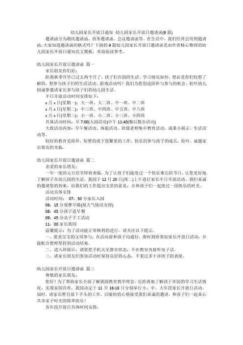 幼儿园家长开放日通知 幼儿园家长开放日邀请函(9篇)