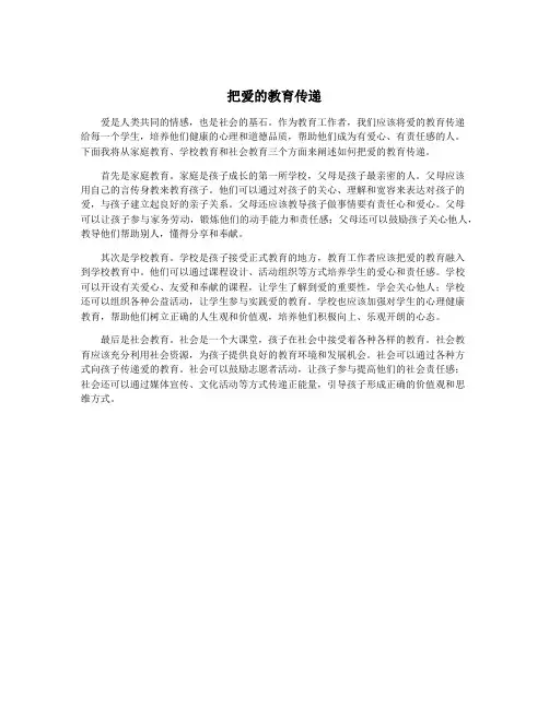 把爱的教育传递
