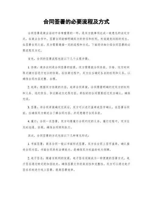 合同签署的必要流程及方式