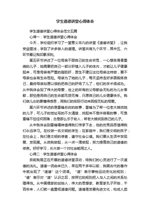 学生道德讲堂心得体会范文五篇