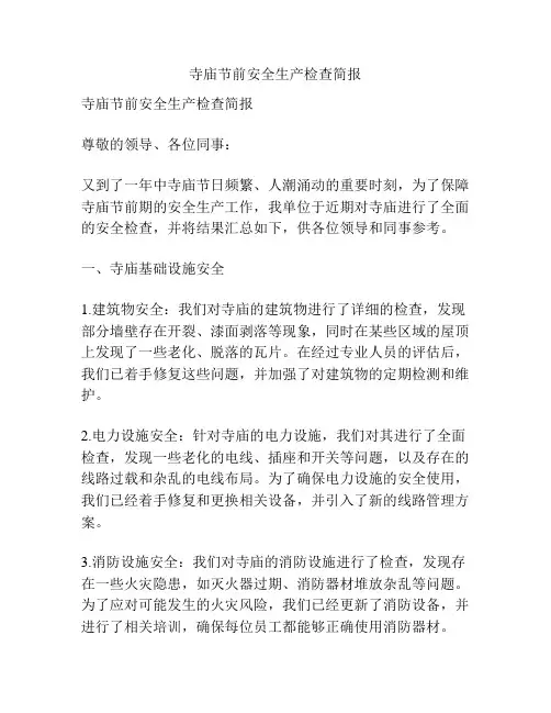 寺庙节前安全生产检查简报