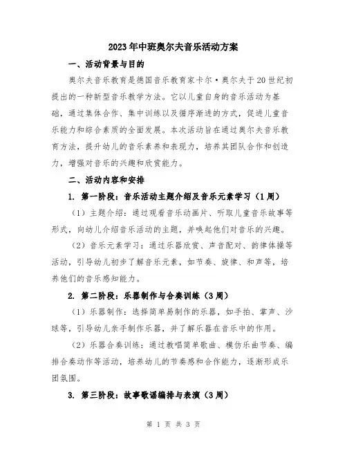 2023年中班奥尔夫音乐活动方案