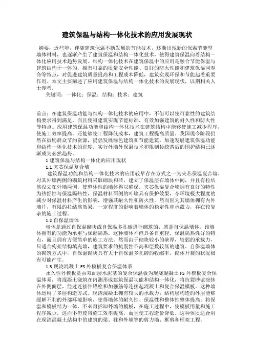 建筑保温与结构一体化技术的应用发展现状