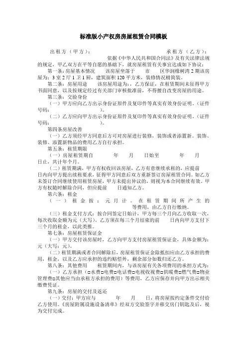 标准版小产权房房屋租赁合同模板