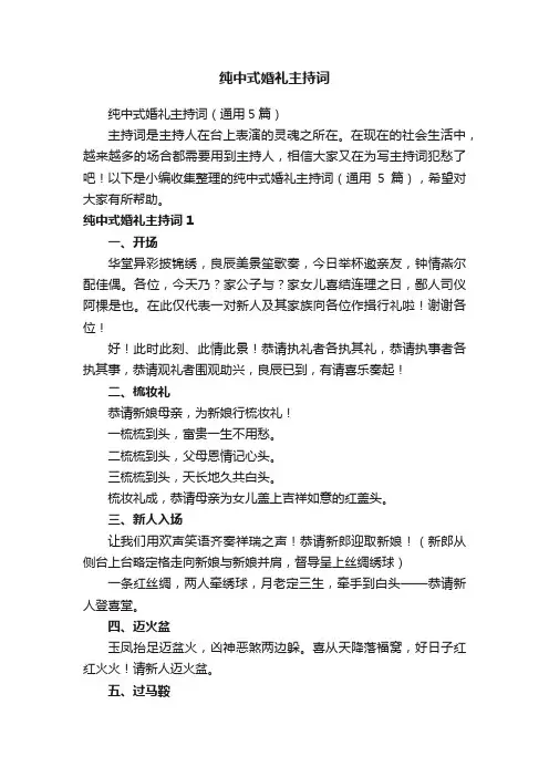 纯中式婚礼主持词