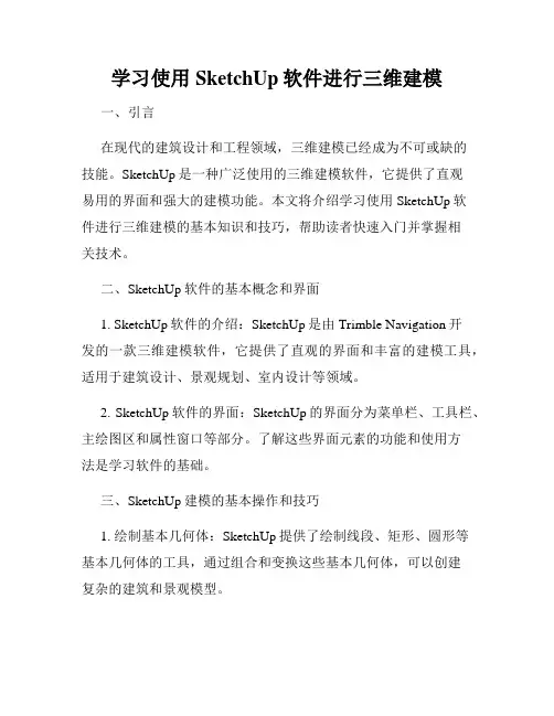学习使用SketchUp软件进行三维建模