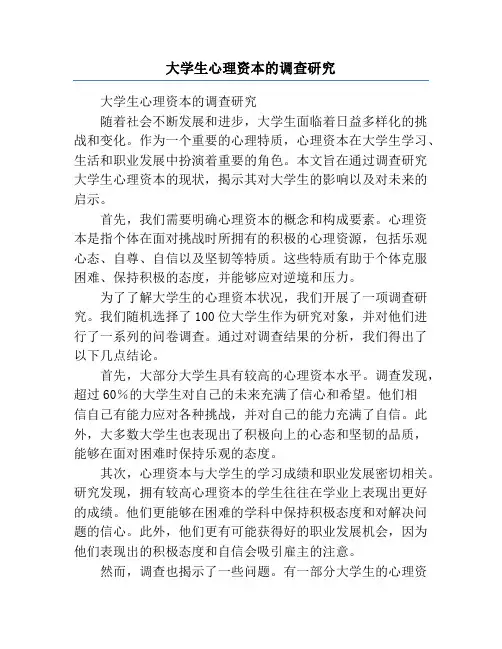大学生心理资本的调查研究
