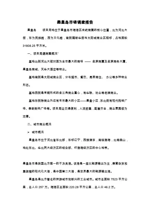 秦皇岛市场调查(资料)