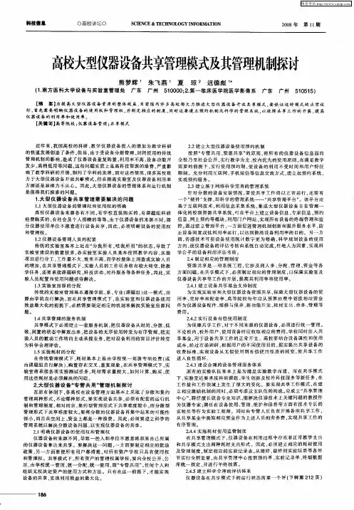 高校大型仪器设备共享管理模式及其管理机制探讨