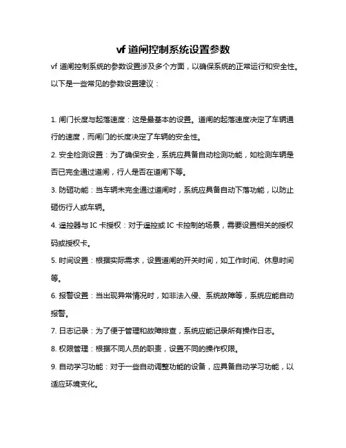 vf道闸控制系统设置参数