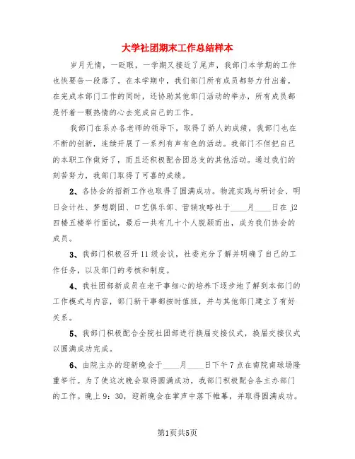 大学社团期末工作总结样本(3篇)