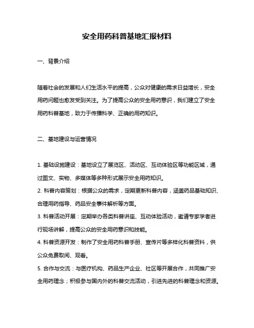 安全用药科普基地汇报材料