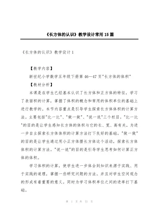 《长方体的认识》教学设计常用15篇