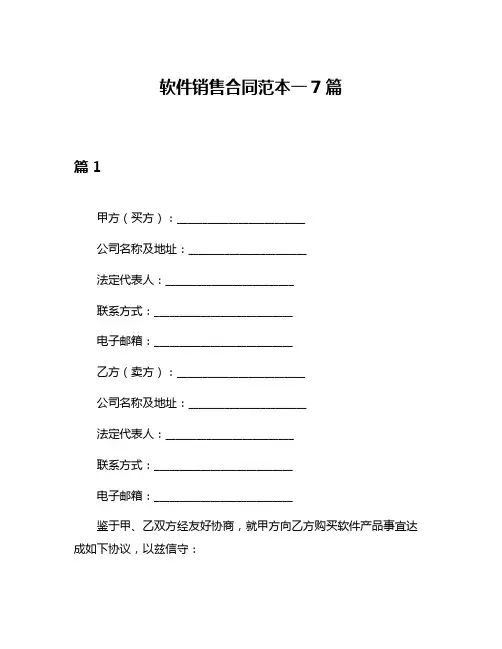 软件销售合同范本一7篇