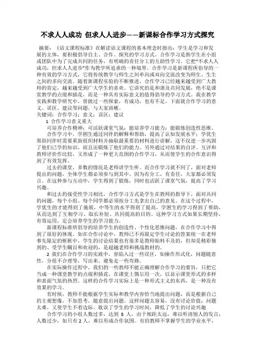 不求人人成功  但求人人进步——新课标合作学习方式探究