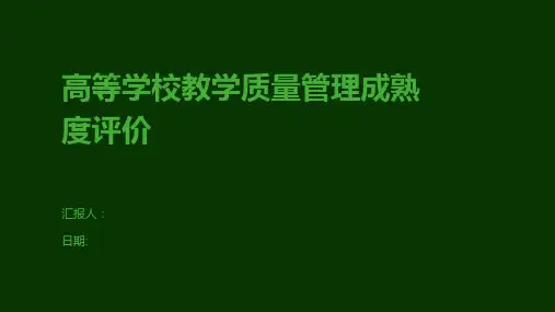 高等学校教学质量管理成熟度评价