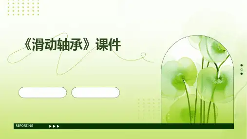 《滑动轴承》课件