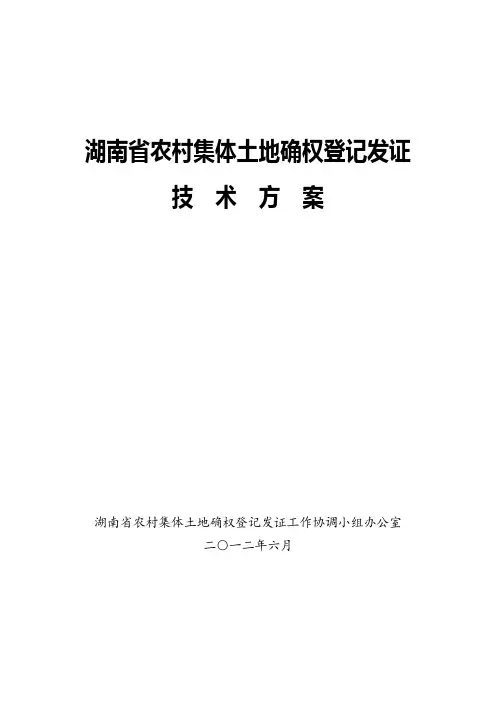 湖南省农村集体土地确权登记发证技术方案