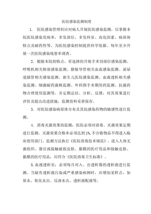 医院感染监测制度