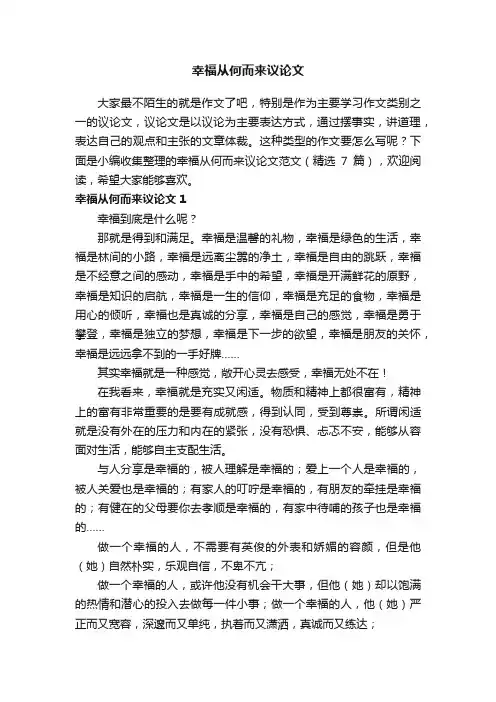 幸福从何而来议论文范文（精选7篇）