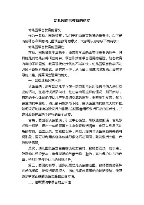 幼儿园语言教育的意义