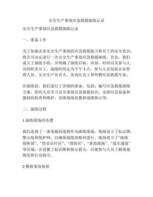 安全生产事故应急救援演练记录