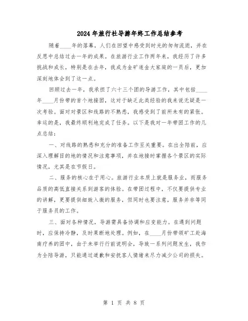 2024年旅行社导游年终工作总结参考（5篇）