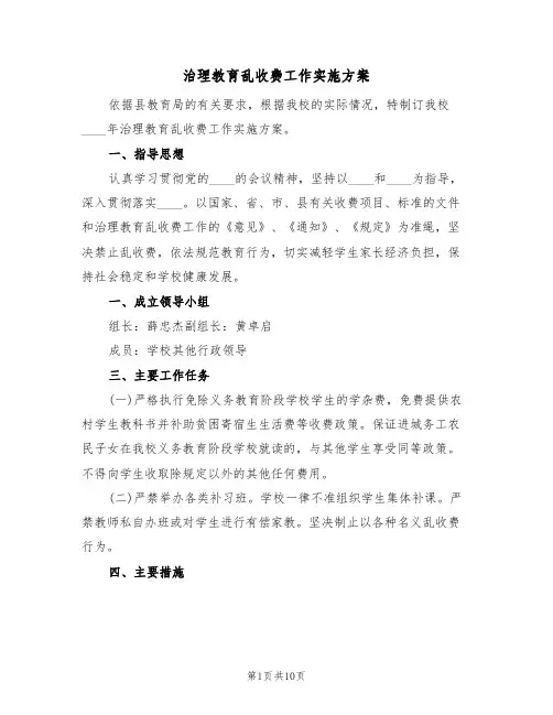 治理教育乱收费工作实施方案（四篇）
