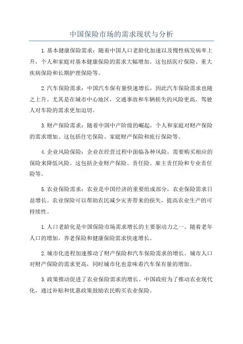 中国保险市场的需求现状与分析
