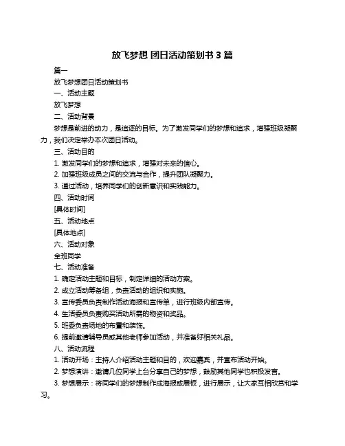 放飞梦想 团日活动策划书3篇