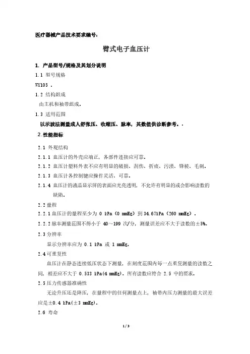 臂式电子血压计产品技术要求参考版