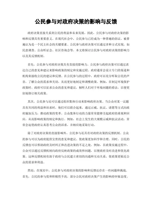 公民参与对政府决策的影响与反馈