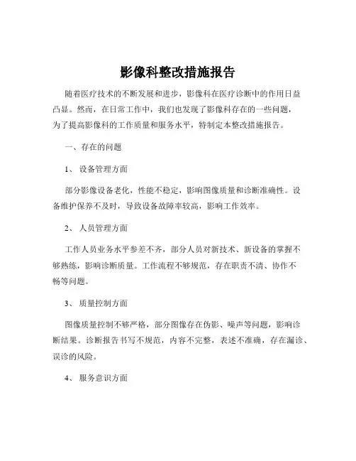 影像科整改措施报告