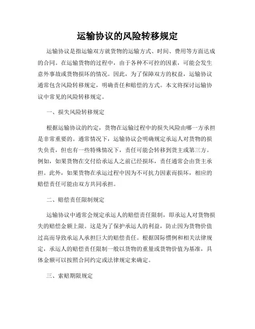 运输协议的风险转移规定