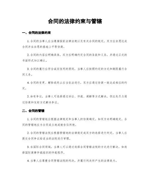 合同的法律约束与管辖