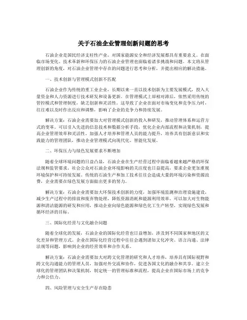 关于石油企业管理创新问题的思考