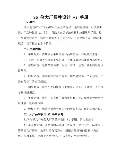 36 份大厂品牌设计 vi 手册