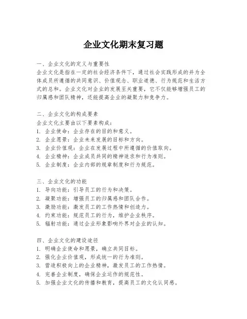 企业文化期末复习题
