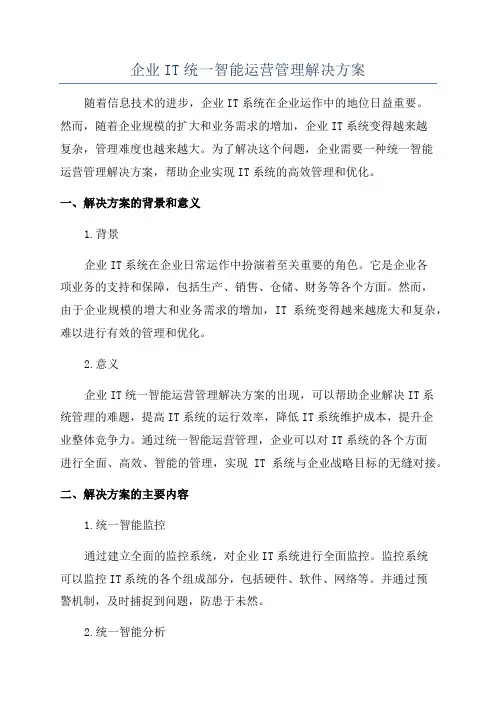 企业IT统一智能运营管理解决方案
