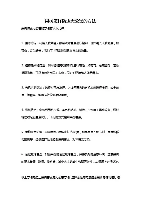 果树怎样防虫无公害的方法