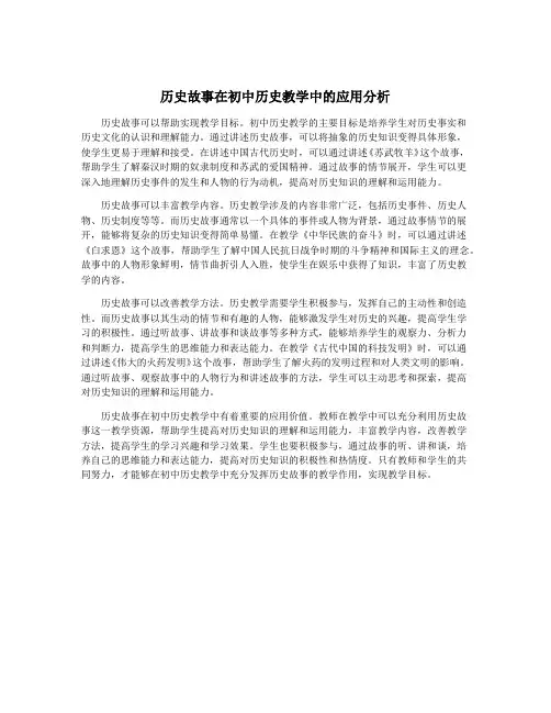 历史故事在初中历史教学中的应用分析