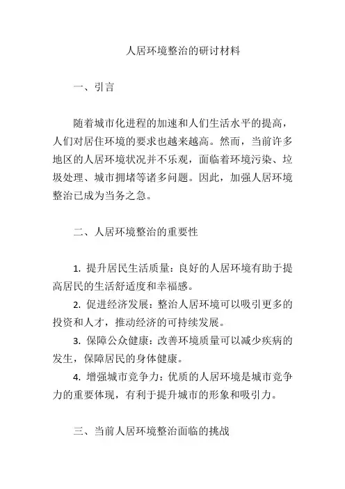 人居环境整治的研讨材料
