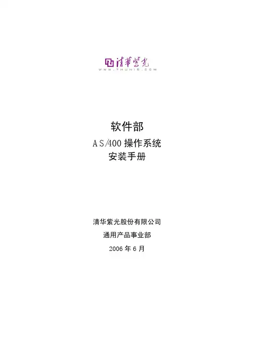 AS400操作系统安装手册