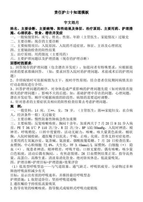 责任护士十知道模板(整体护理)