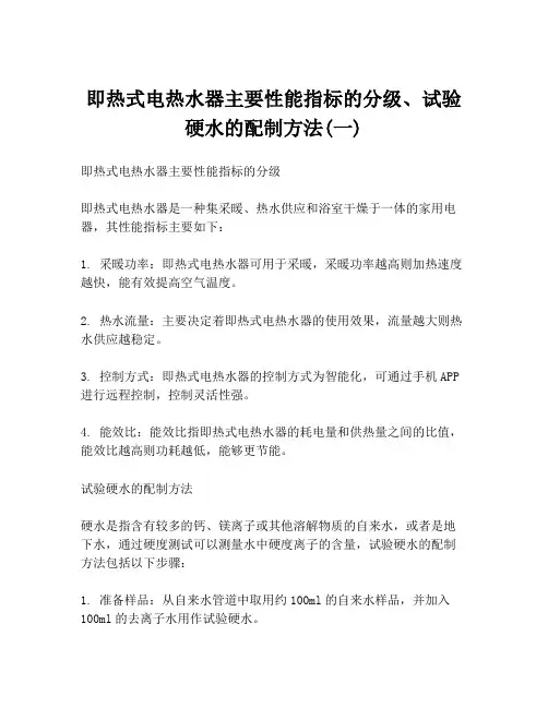 即热式电热水器主要性能指标的分级、试验硬水的配制方法(一)