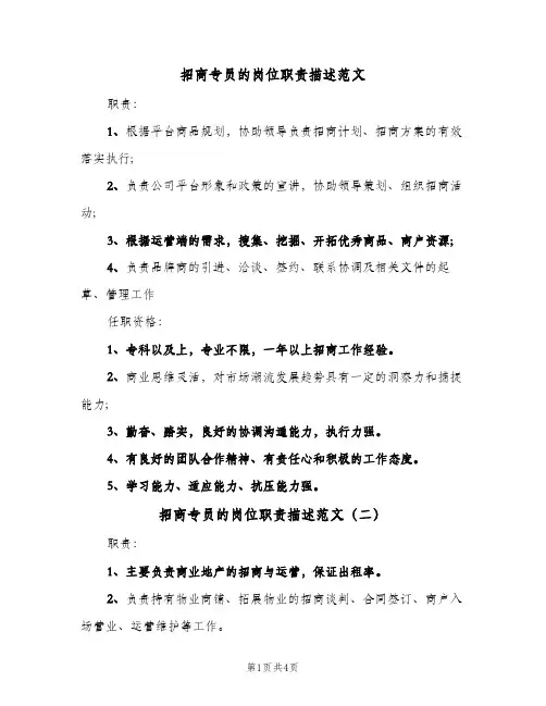 招商专员的岗位职责描述范文(四篇)